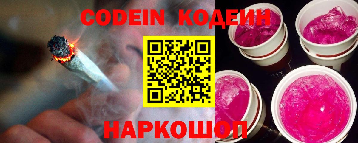 Codein напиток Lean (лин) Старая Купавна